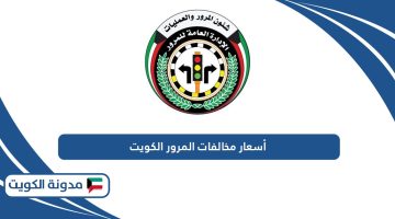 أسعار مخالفات المرور الكويت 2024