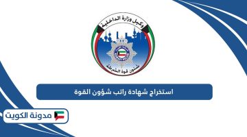  كيفية استخراج شهادة راتب شؤون القوة وزارة الداخلية الكويت