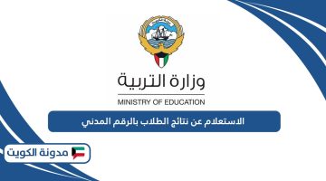 الاستعلام عن نتائج الطلاب بالرقم المدني الكويت