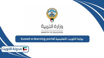 رابط موقع بوابة الكويت التعليمية kuwait e-learning portal
