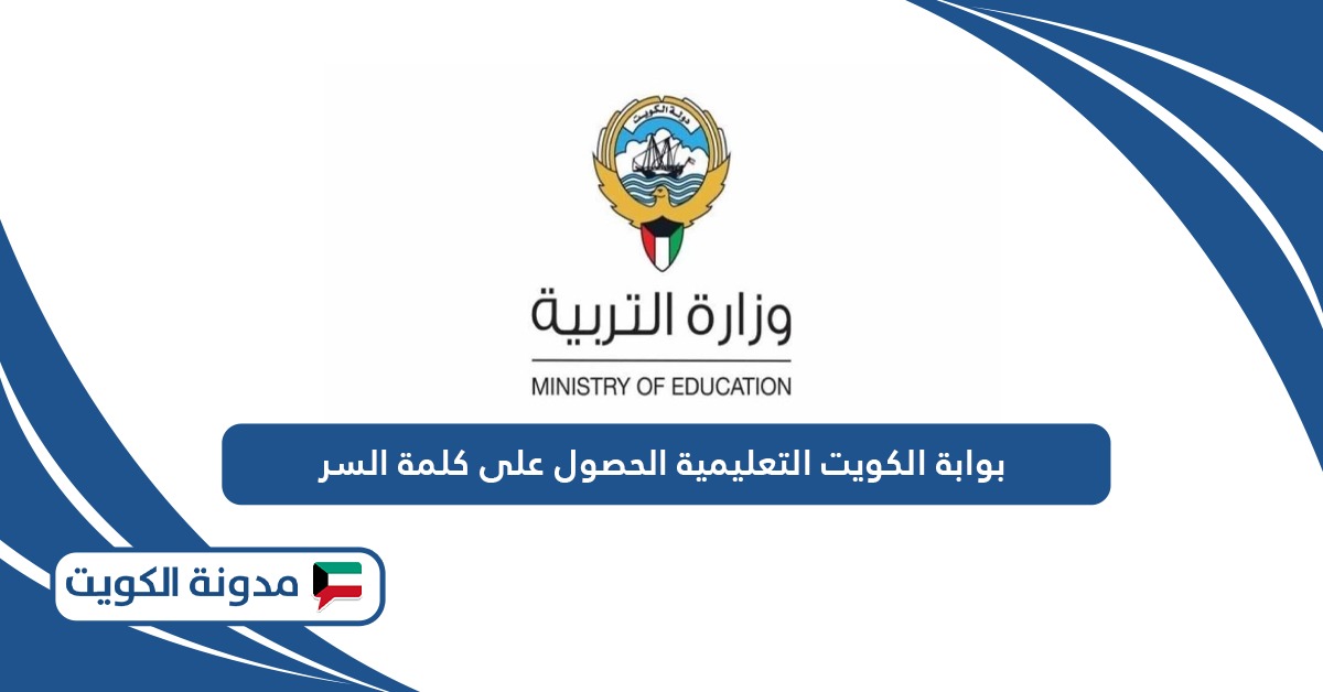 رابط بوابة الكويت التعليمية الحصول على كلمة السر