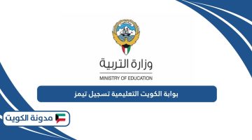 خطوات تسجيل الدخول في تيمز بوابة الكويت التعليمية