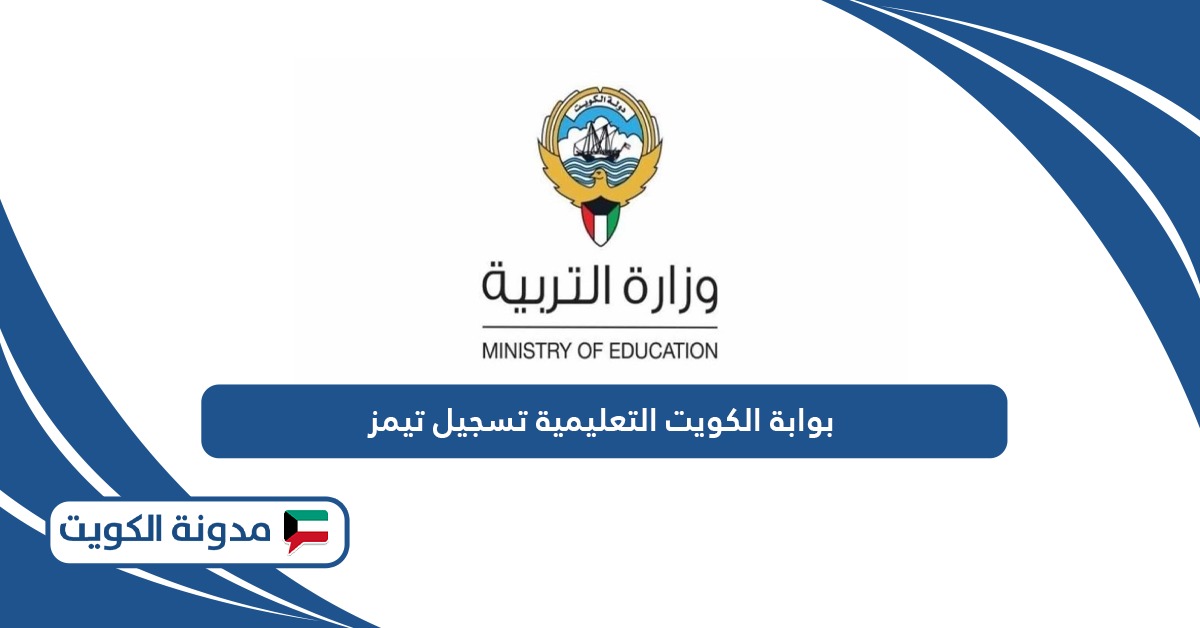 خطوات تسجيل الدخول في تيمز بوابة الكويت التعليمية