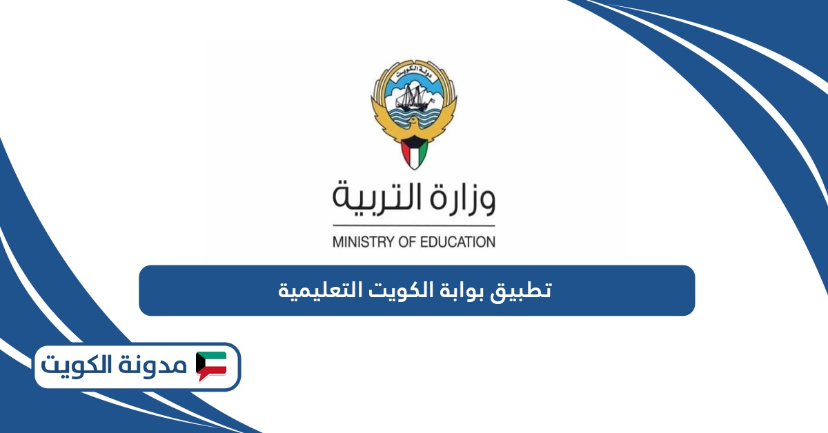تحميل تطبيق بوابة الكويت التعليمية 2024