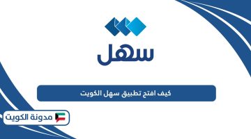 كيف افتح تطبيق سهل الكويت