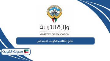 الاستعلام عن نتائج الطلاب الكويت الابتدائي 2024