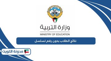 رابط نتائج الطلاب بدون رقم تسلسل في الكويت
