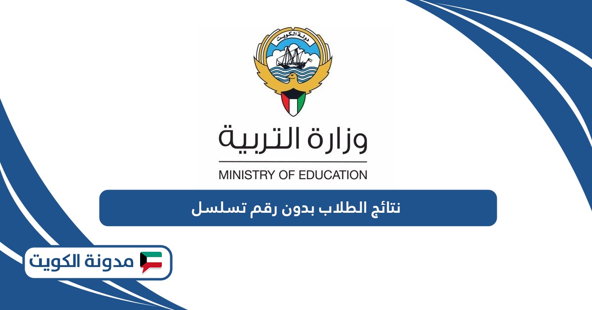 رابط نتائج الطلاب بدون رقم تسلسل في الكويت