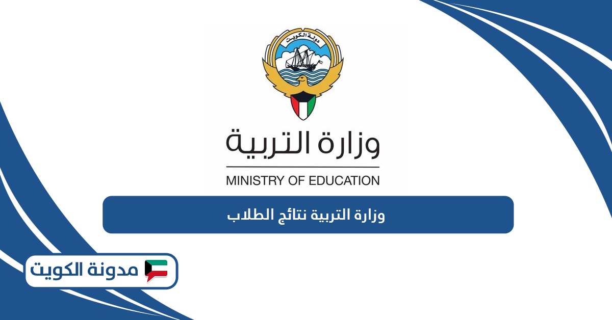 رابط موقع وزارة التربية الكويتية نتائج الطلاب results.moe.edu.kw