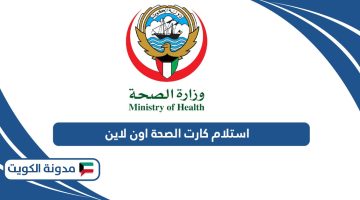 طريقة حجز موعد استلام كارت الصحة الكويت