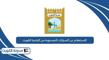 الاستعلام عن السيارات المسحوبة من البلدية الكويت
