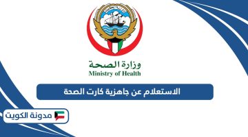 كيفية الاستعلام عن جاهزية كارت الصحة في الكويت 