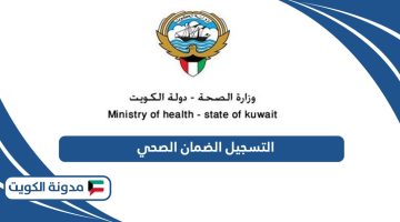 خطوات التسجيل الضمان الصحي في الكويت النظام الآلي