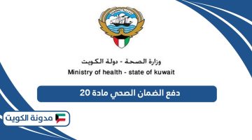 دفع الضمان الصحي مادة 20 في الكويت