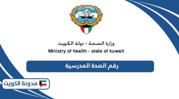 رقم الصحة المدرسية في الكويت الموحد
