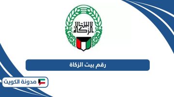 رقم بيت الزكاة الكويتي الموحد للاستفسار