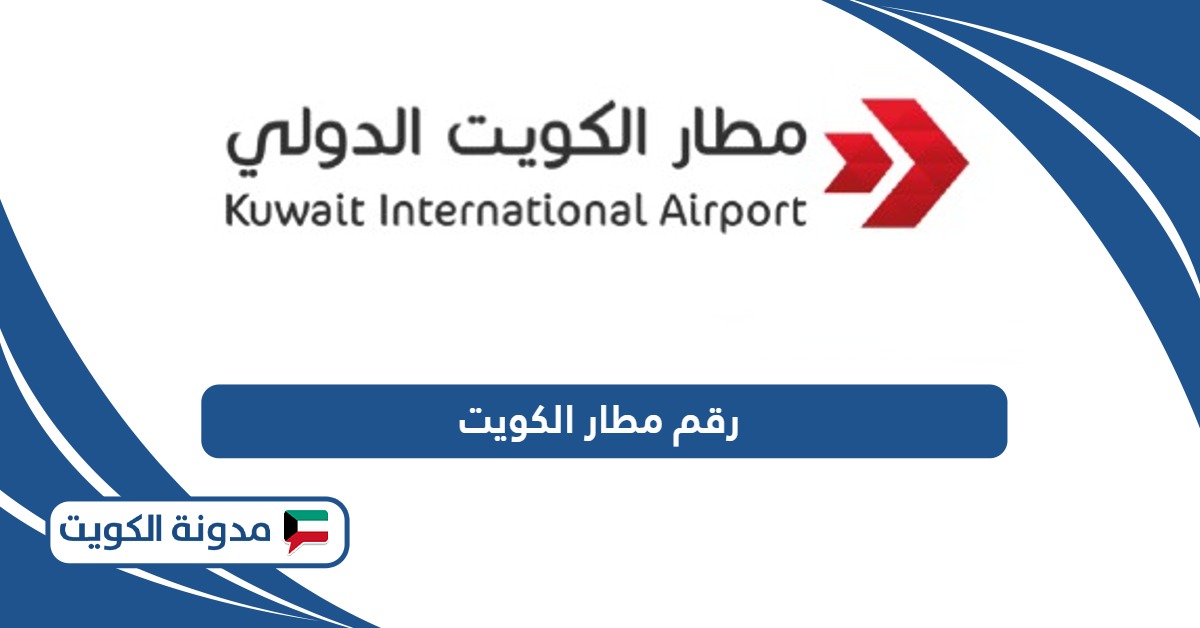رقم مطار الكويت الدولي المجاني 24 ساعة