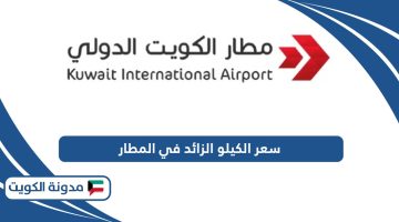 كم سعر الكيلو الزائد في مطار الكويت الدولي