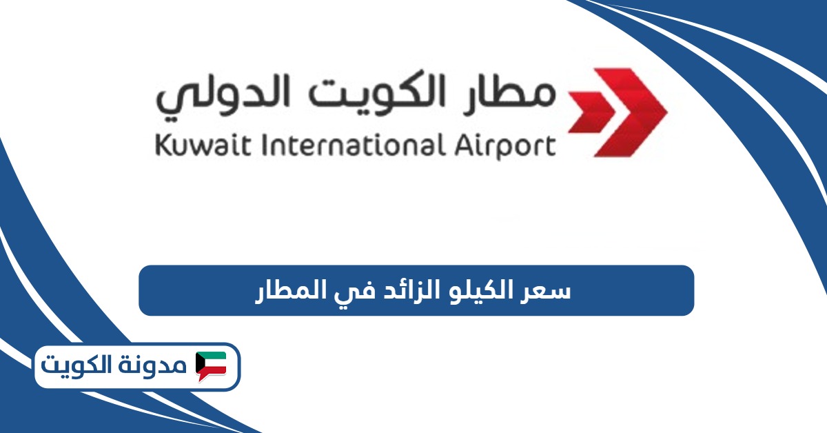 كم سعر الكيلو الزائد في مطار الكويت الدولي