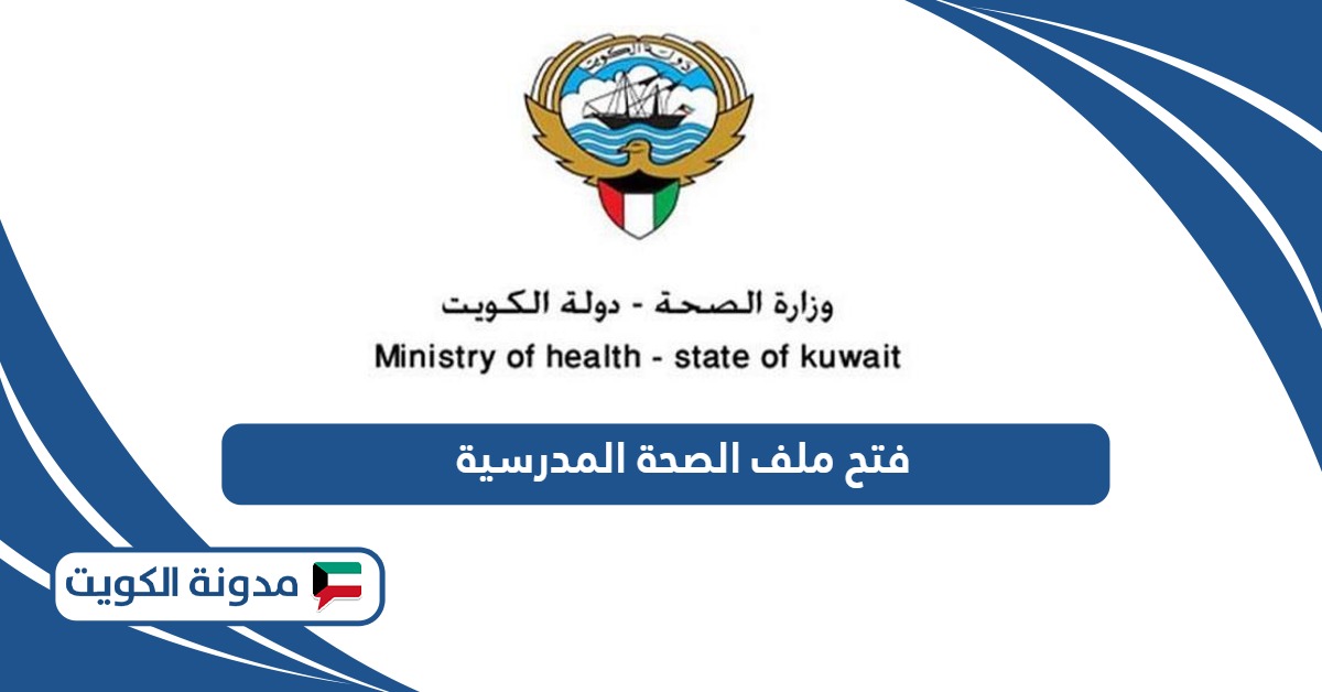 خطوات فتح ملف الصحة المدرسية في الكويت