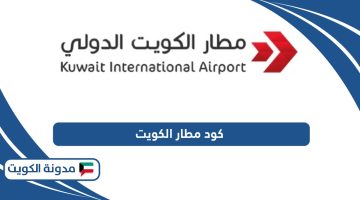 ما هو كود مطار الكويت