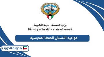 رابط حجز مواعيد الأسنان الصحة المدرسية في الكويت