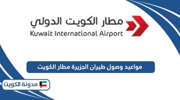 مواعيد وصول طيران الجزيرة مطار الكويت