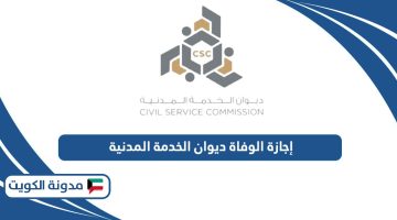 إجازة الوفاة ديوان الخدمة المدنية الكويت