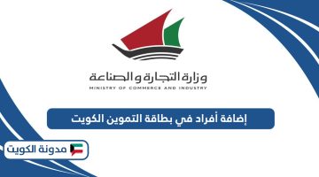 خطوات إضافة أفراد في بطاقة التموين الكويت