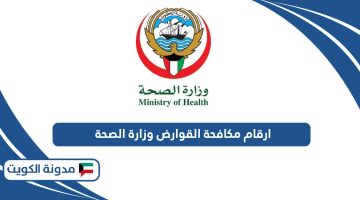 ارقام مكافحة القوارض وزارة الصحة في الكويت
