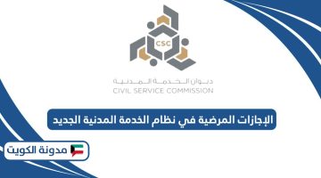 الإجازات المرضية في نظام الخدمة المدنية الجديد في الكويت