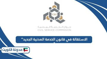 الاستقالة في قانون الخدمة المدنية الجديد الكويت