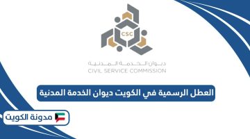 العطل الرسمية في الكويت ديوان الخدمة المدنية 2024
