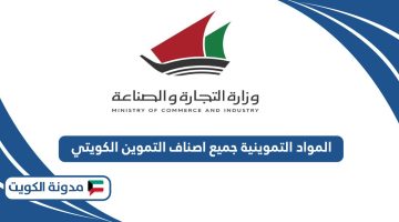 المواد التموينية جميع اصناف التموين الكويتي 2024