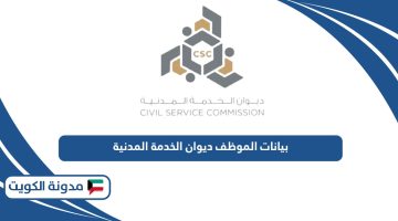 الاستعلام عن بيانات الموظف ديوان الخدمة المدنية الكويت
