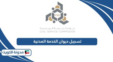 خطوات التسجيل في ديوان الخدمة المدنية الكويت