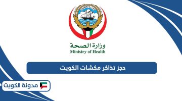 حجز تذاكر مكشات الكويت 2024 (الرابط + الخطوات + أسعار التذاكر)