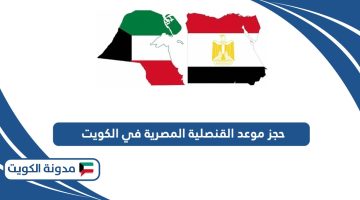 رابط حجز موعد القنصلية المصرية في الكويت