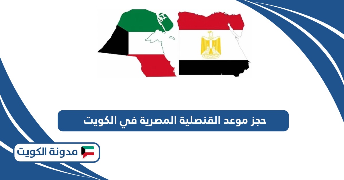 رابط حجز موعد القنصلية المصرية في الكويت