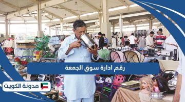 رقم ادارة سوق الجمعة الكويت للحجز والاستفسار