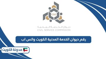 رقم ديوان الخدمة المدنية الكويت واتس اب