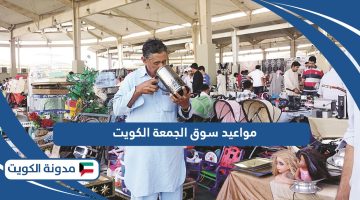 مواعيد عمل سوق الجمعة الكويت 2024 