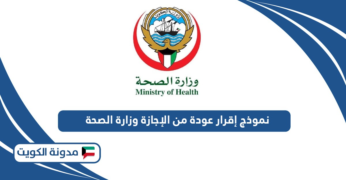 نموذج إقرار عودة من الإجازة وزارة الصحة الكويت