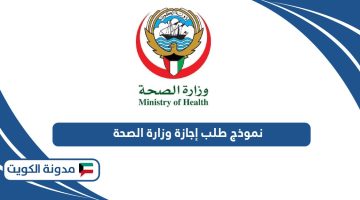 نموذج طلب إجازة وزارة الصحة الكويت pdf جاهز للتحميل