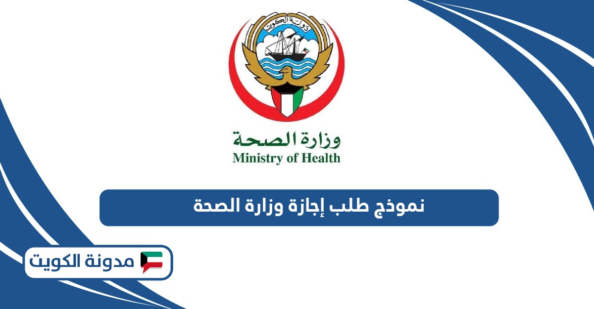 نموذج طلب إجازة وزارة الصحة الكويت pdf جاهز للتحميل