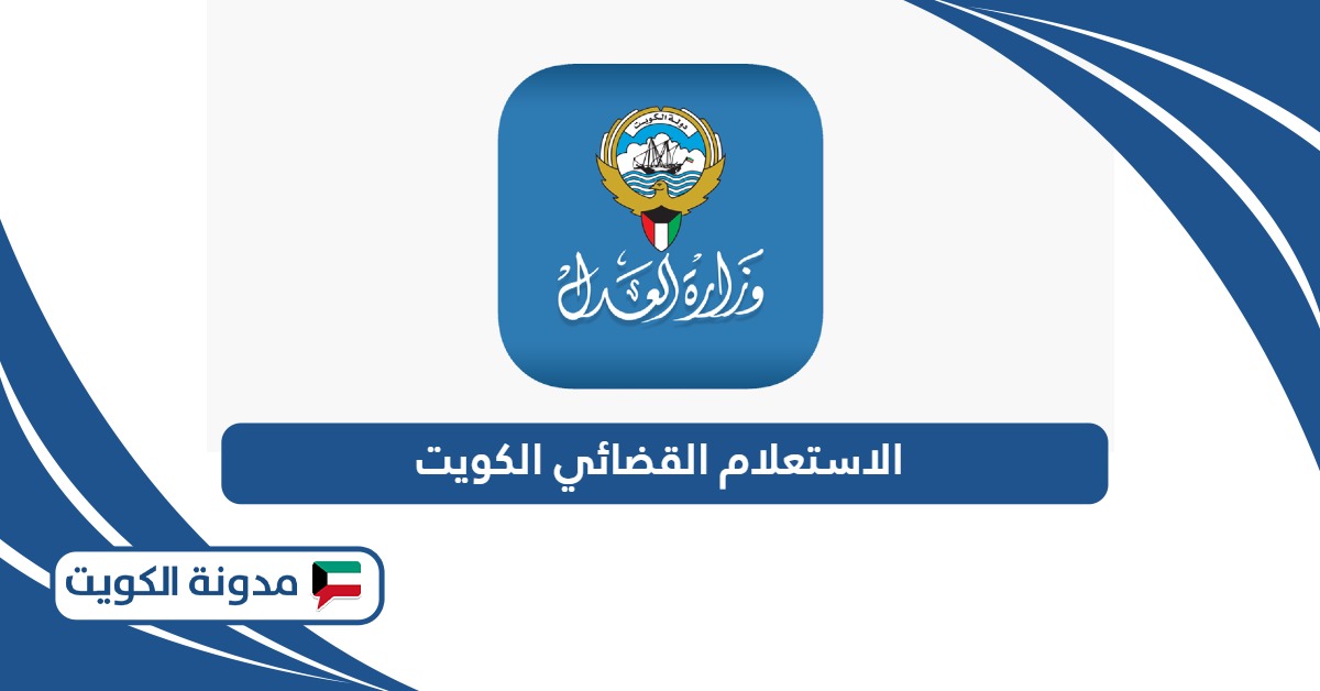الاستعلام القضائي وزارة العدل بالرقم المدني والآلي الكويت