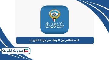 الاستعلام عن الإبعاد من دولة الكويت