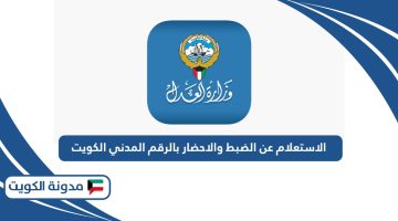 الاستعلام عن الضبط والاحضار بالرقم المدني الكويت