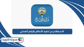 الاستعلام عن تنفيذ الأحكام بالرقم المدني في الكويت