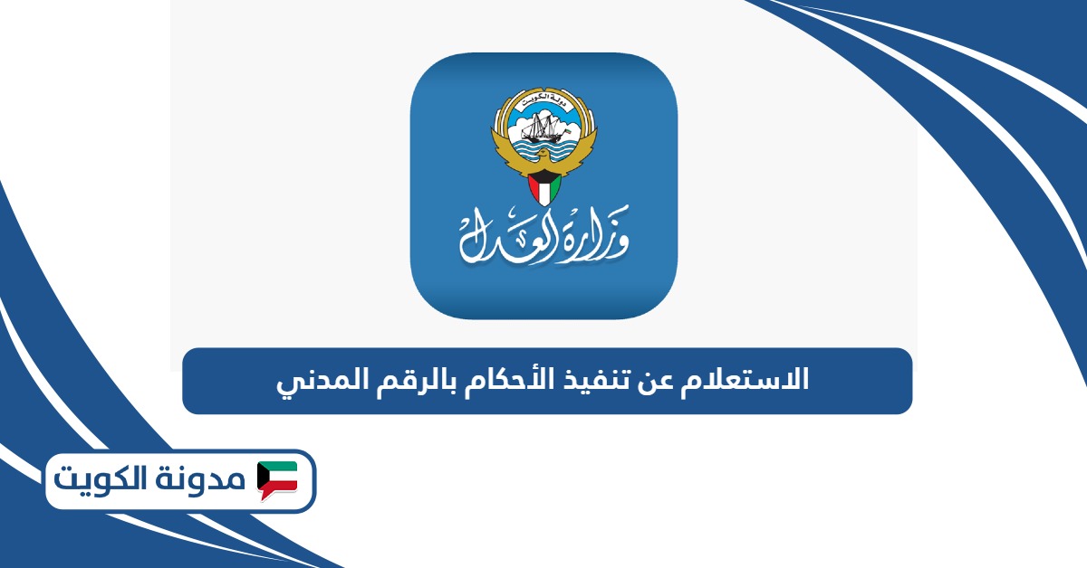الاستعلام عن تنفيذ الأحكام بالرقم المدني في الكويت